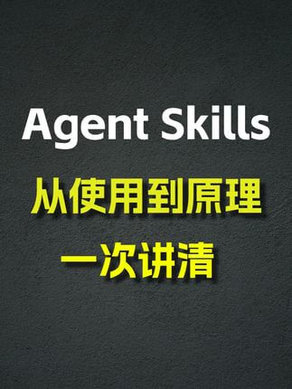 Agent Skill 从使用到原理，一次讲清 Agent Skill 从使用到原理，一次讲清