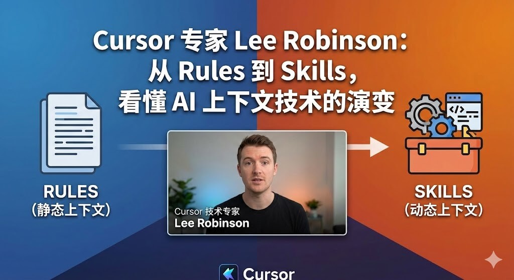 Cursor 专家 Lee Robinson：从 Rules 到 Skills，看懂 AI 上下文技术的演变