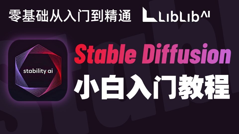 LibLibAI绘画概览&WebUI基本功能