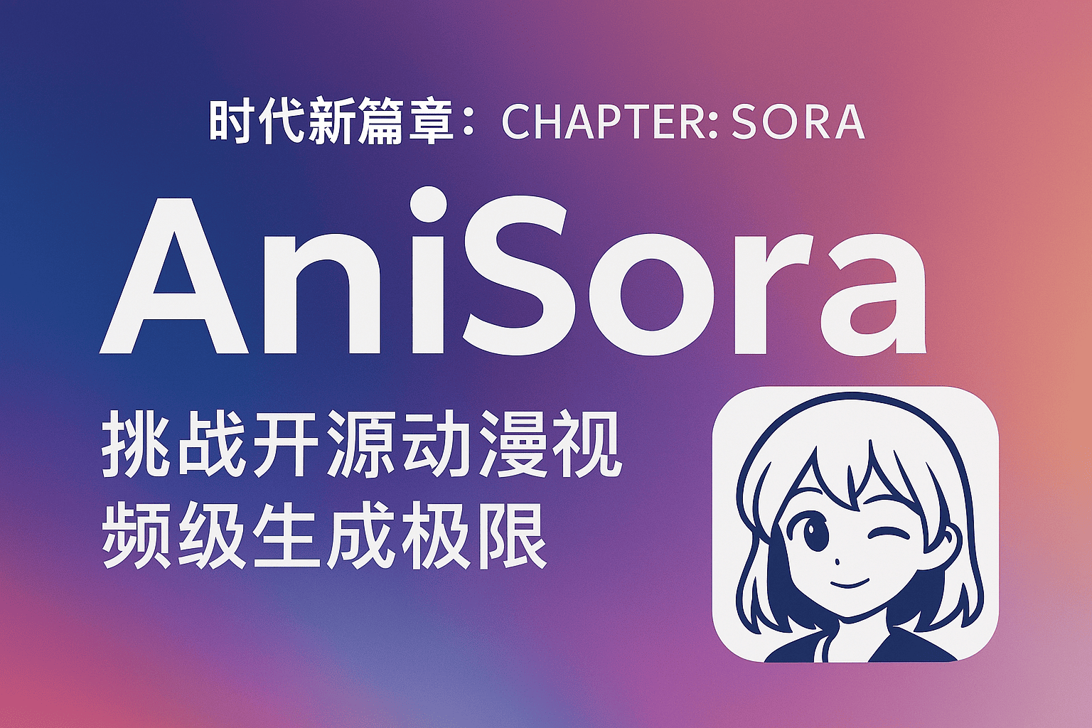 Sora 时代新篇章 AniSora 挑战开源动漫视频生成极限